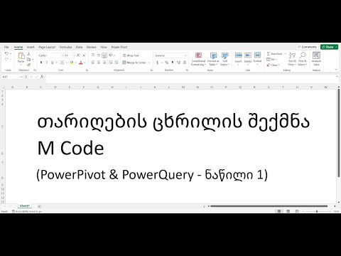 PowerPivot \u0026 PowerQuery: ცხრილების დაკავშირება თარიღების მიხედვით (ნაწილი 1)